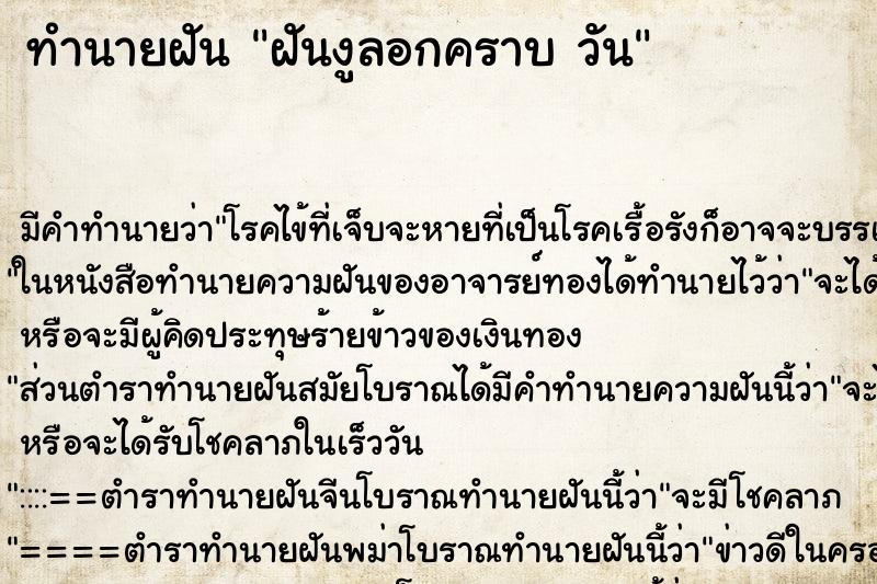 ทำนายฝันทำนายฝันฝันงูลอกคราบวัน